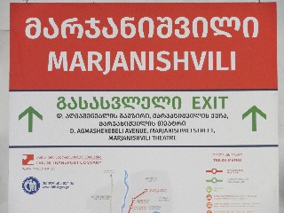 მარჯანიშვილის სადგური