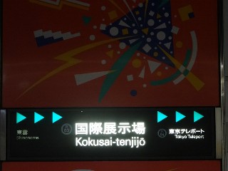 国際展示場駅