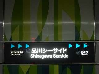 品川シーサイド駅