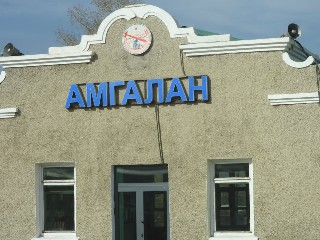 Амгалан өртөө