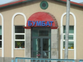 Бумбат өртөө