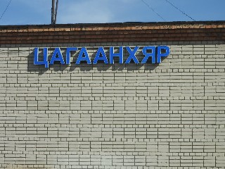 Цагаанхяр өртөө