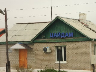 Цайдам өртөө