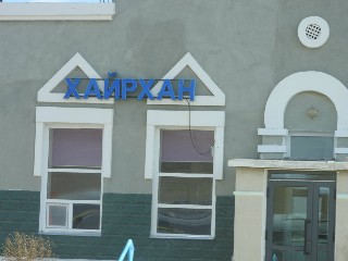 Хайрхан өртөө