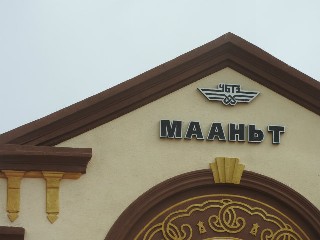 Мааньт өртөө