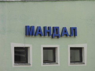Мандал өртөө