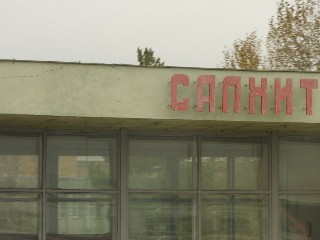 Салхит өртөө