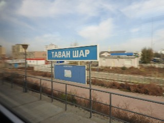 Таван шар өртөө