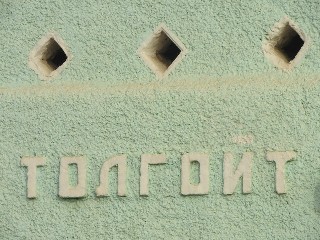 Толгойт өртөө