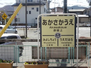 赤坂上駅
