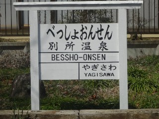 別所温泉駅