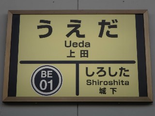 上田駅