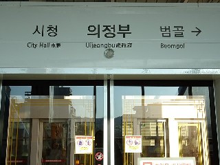 경전철의정부역