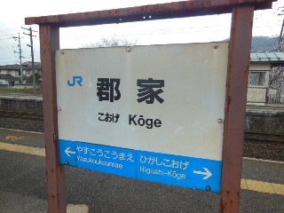 郡家駅