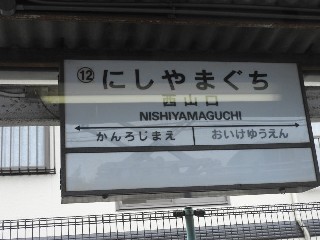 西山口駅