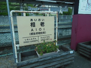 相老駅