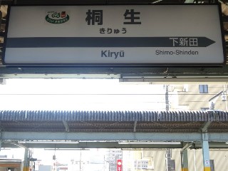 桐生駅