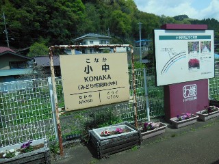 小中駅