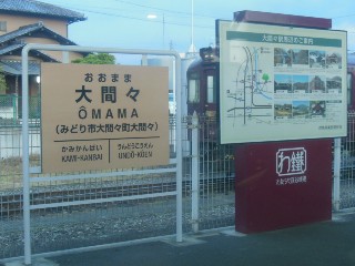 大間々駅