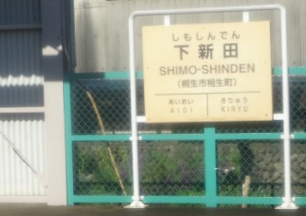 下新田駅