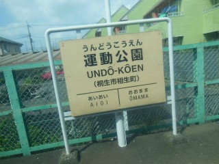 運動公園駅
