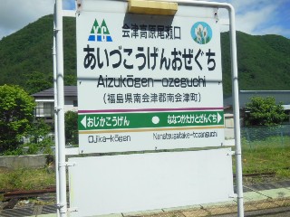 会津高原尾瀬口駅