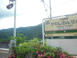 川治温泉駅
