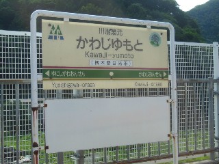 川治湯元駅