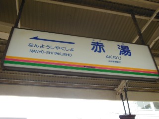 赤湯駅