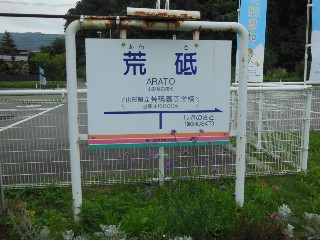荒砥駅