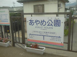 あやめ公園駅