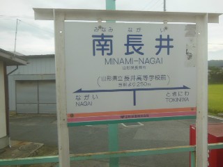 南長井駅