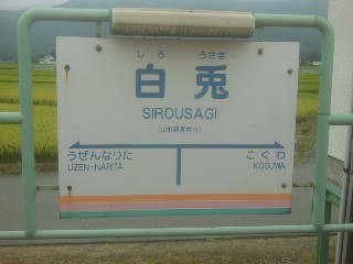 白兎駅
