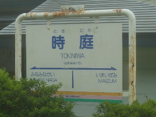 時庭駅