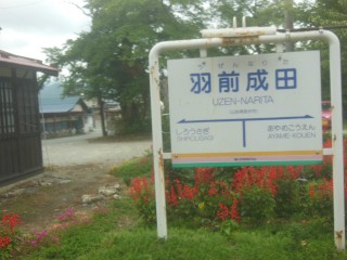 羽前成田駅
