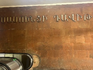 «Սասունցի Դավիթ» կայարան