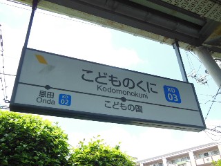 こどもの国駅
