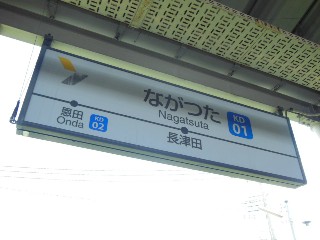 長津田駅