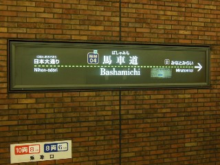 馬車道駅