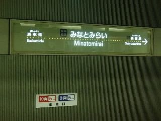 みなとみらい駅