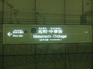 元町・中華街駅