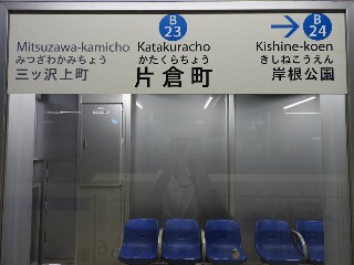 片倉町駅