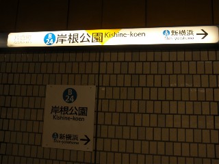 岸根公園駅
