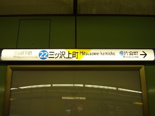 三ツ沢上町駅