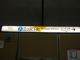 三ツ沢下町駅