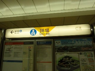 踊場駅