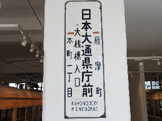 （廃）日本大通県庁前停留場