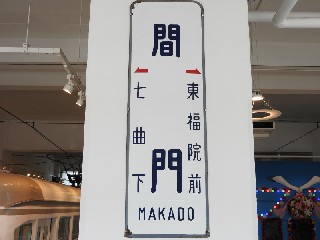 （廃）間門停留場