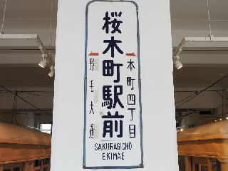 （廃）桜木町駅前停留場