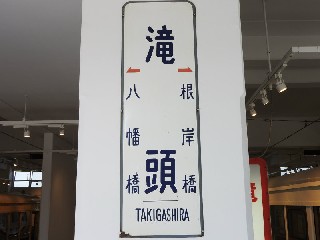 （廃）滝頭停留場